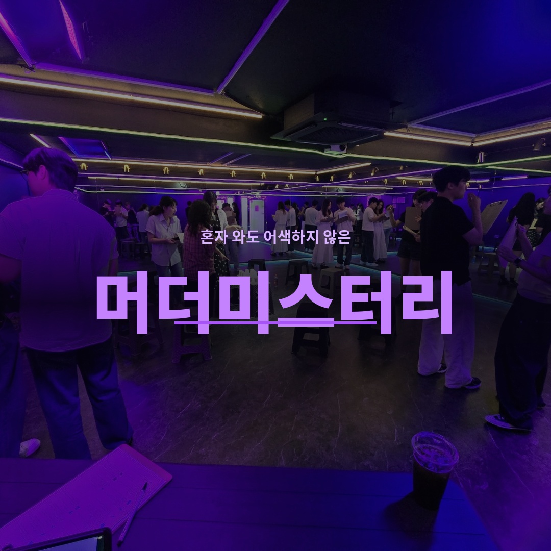 2030 머더미스터리 *분당*