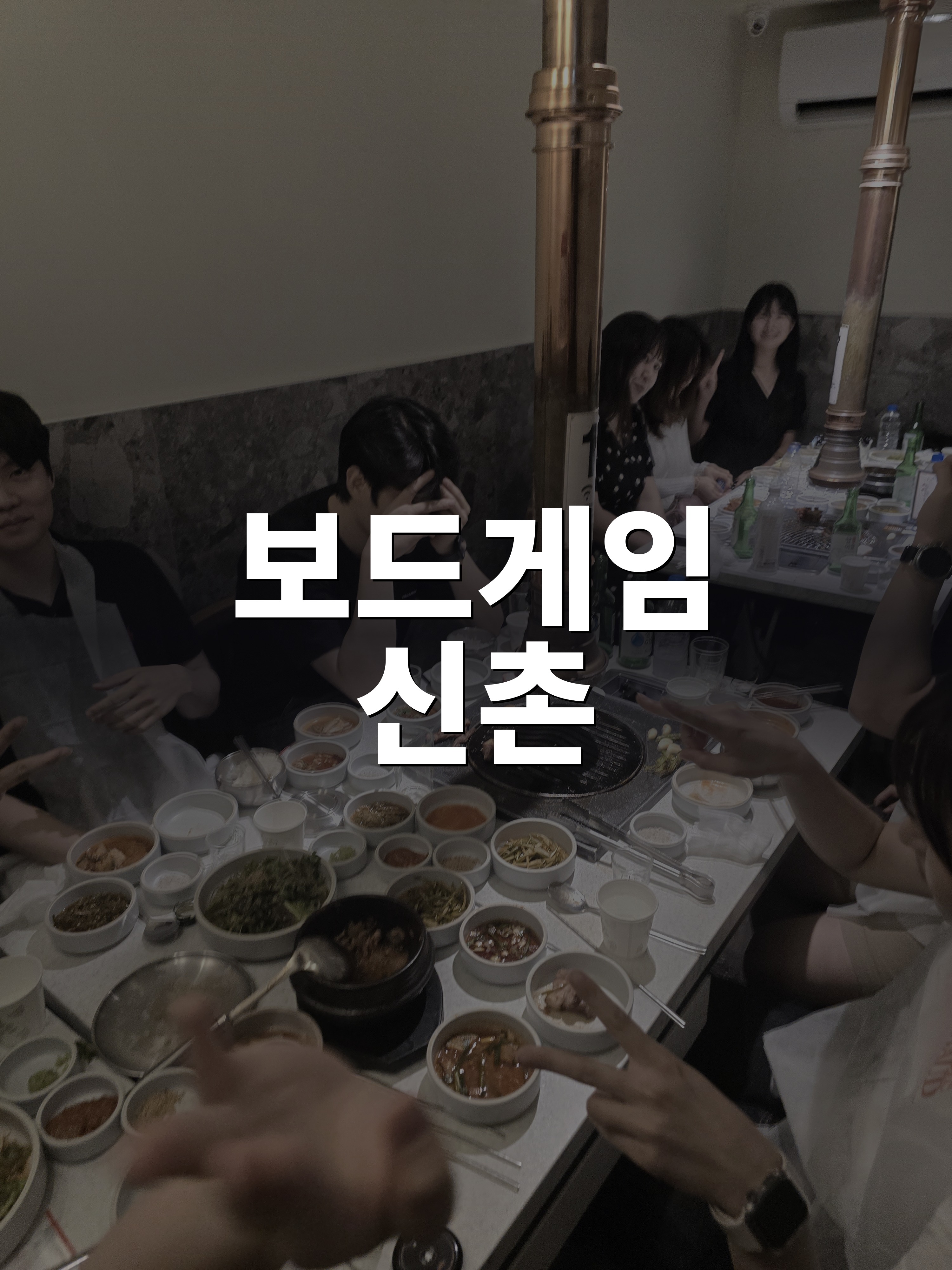 2030 보드게임 신촌