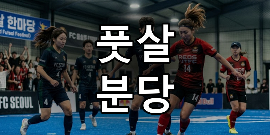 2030 풋살 분당