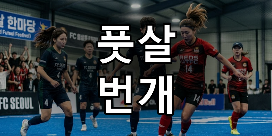2030 풋살 번개 사당