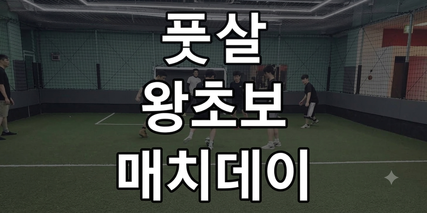 2030 풋살 홍대 왕초보 매치데이